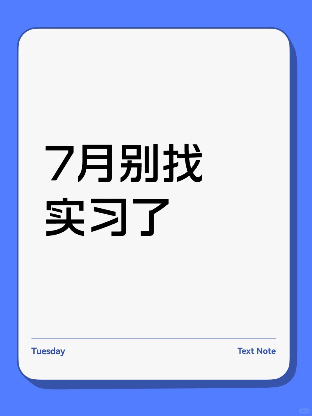 7月,就别找实习了