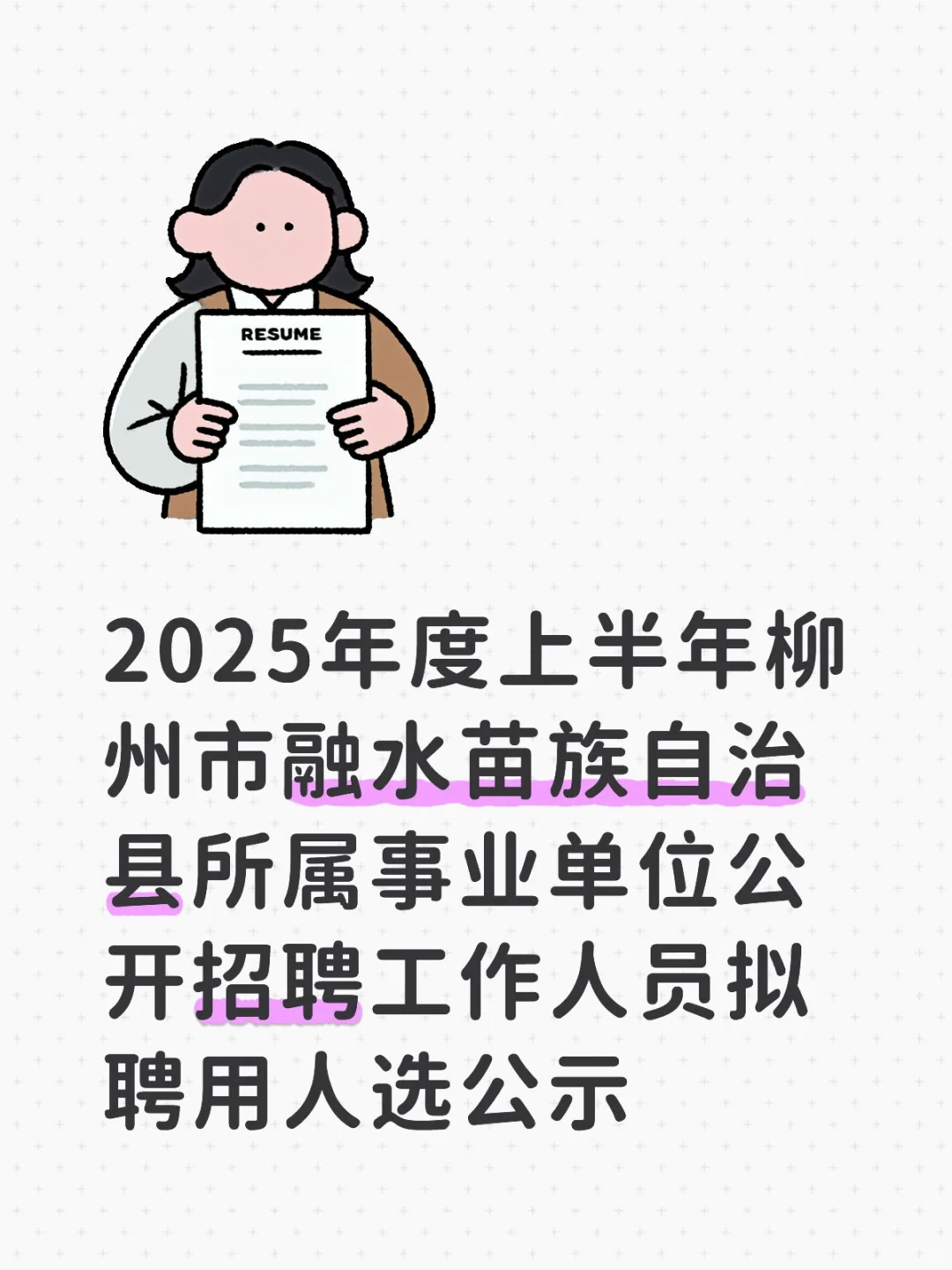 2025年融水事业单位公开招聘公示名单已出！