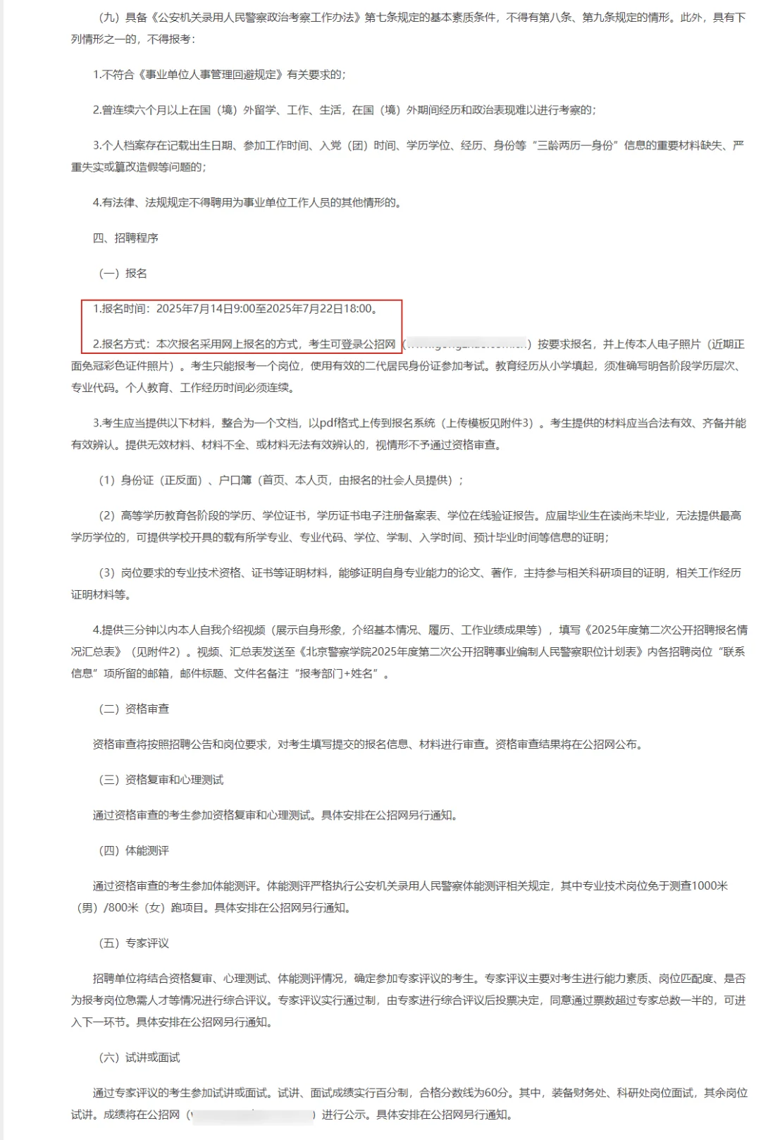 非京可报 北京公安招20人均事业编40岁有岗