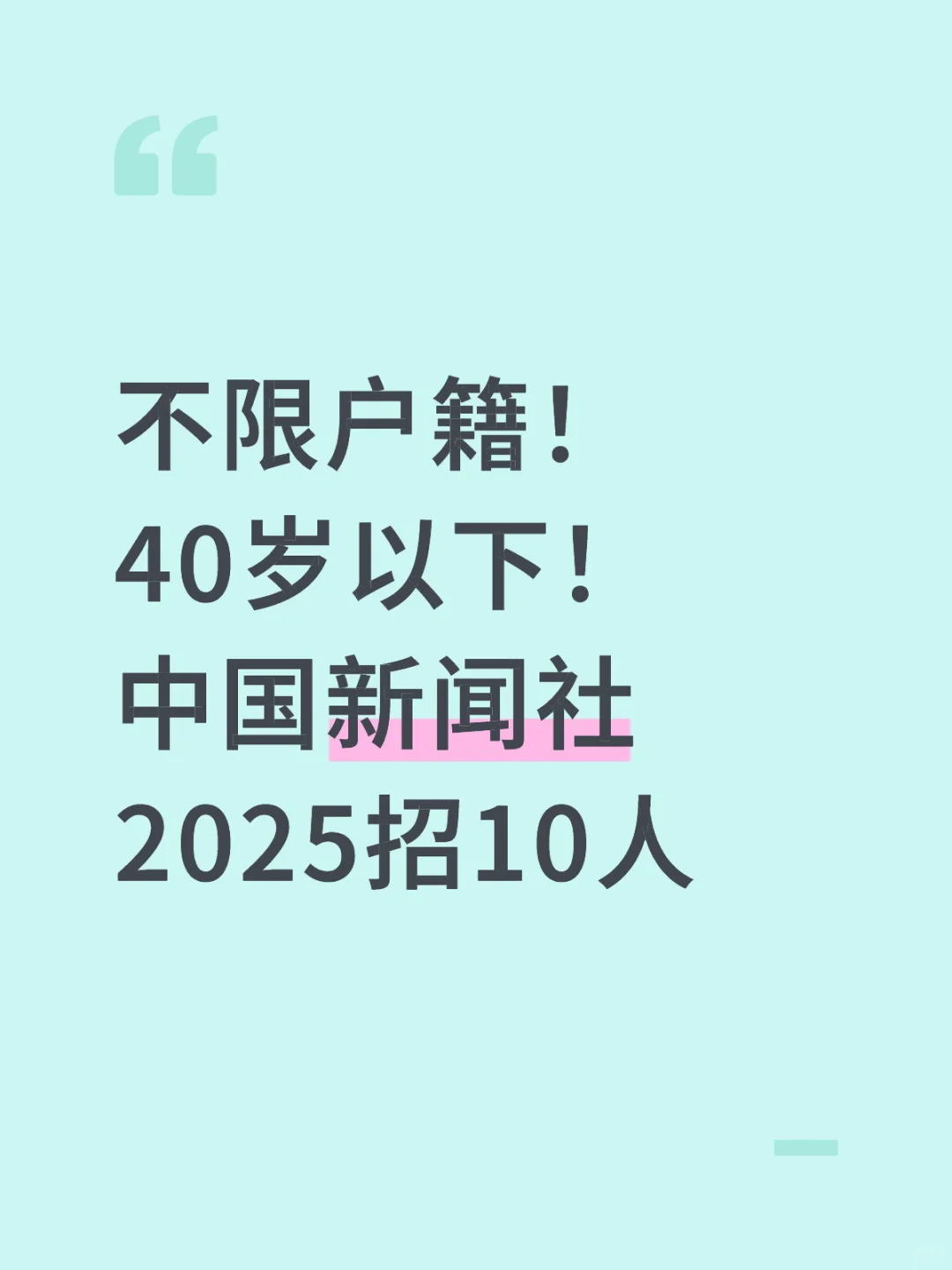 不限户籍！40岁以下！中国新闻社招10人！