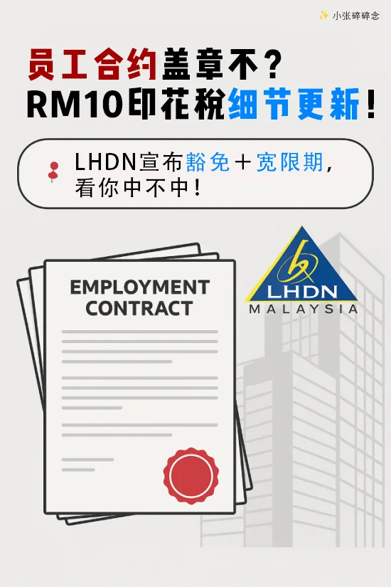 ??LHDN更新!哪些员工合约免印花税?