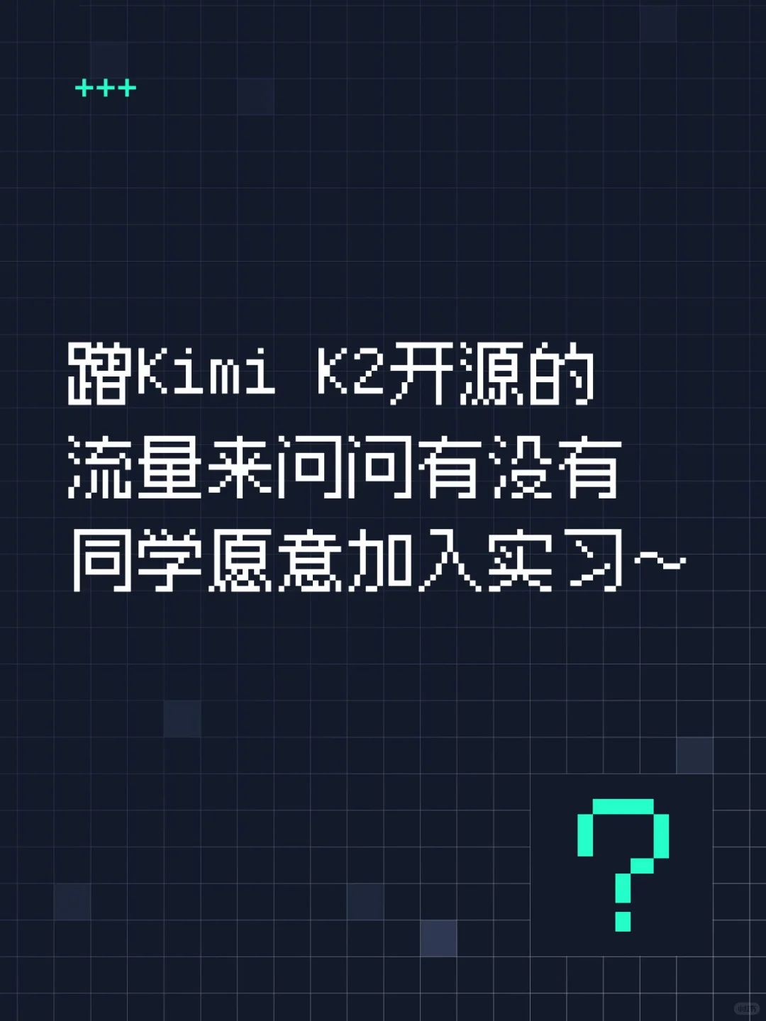 谁想来Kimi一起认识AI小天才呀【实习急招】