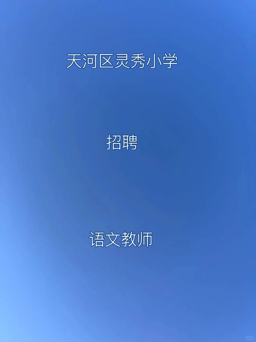 广州市天河区灵秀小学2025年7月编外聘用
