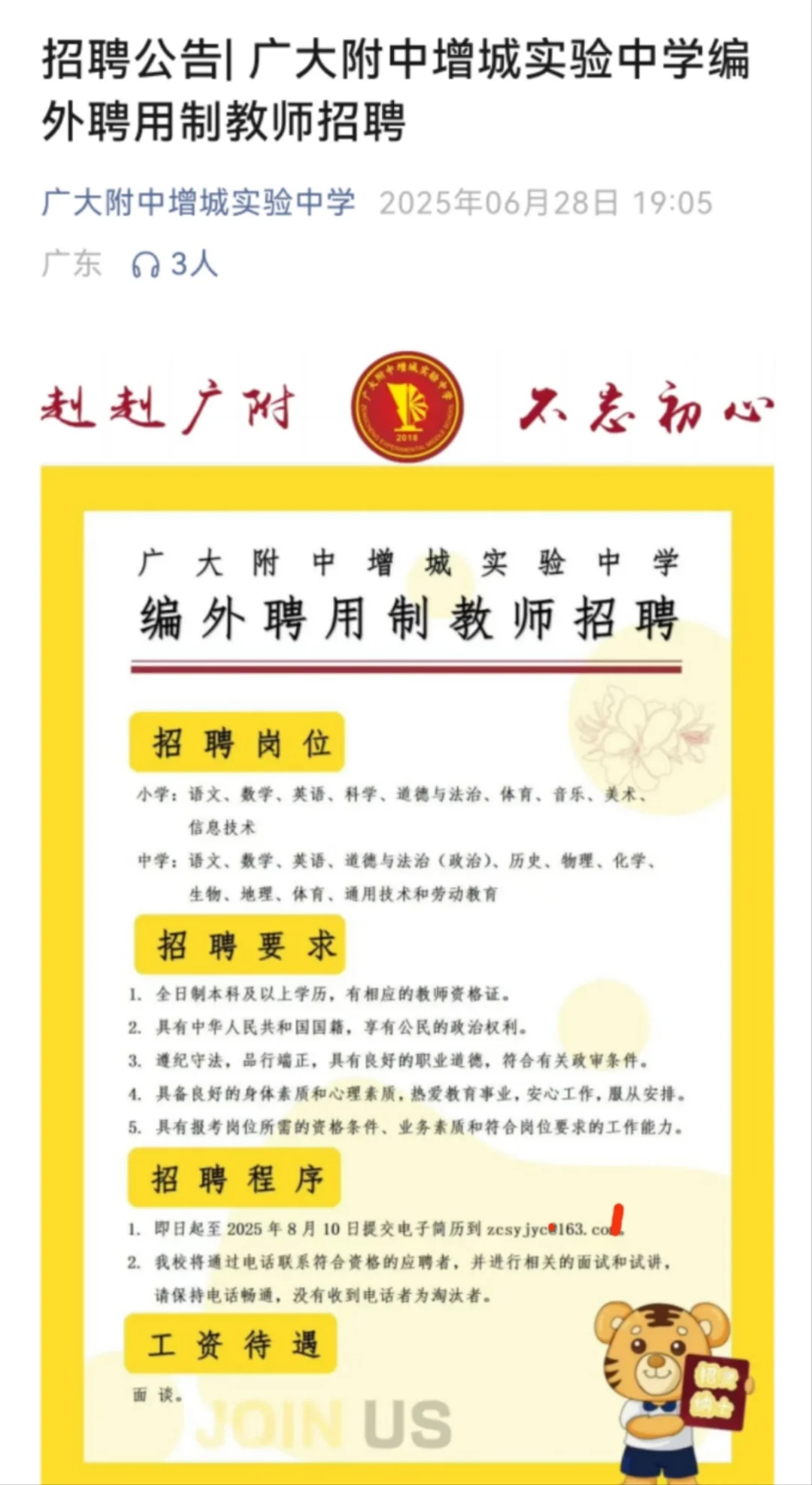 广大附中增城实验中学编外聘用制教师招聘