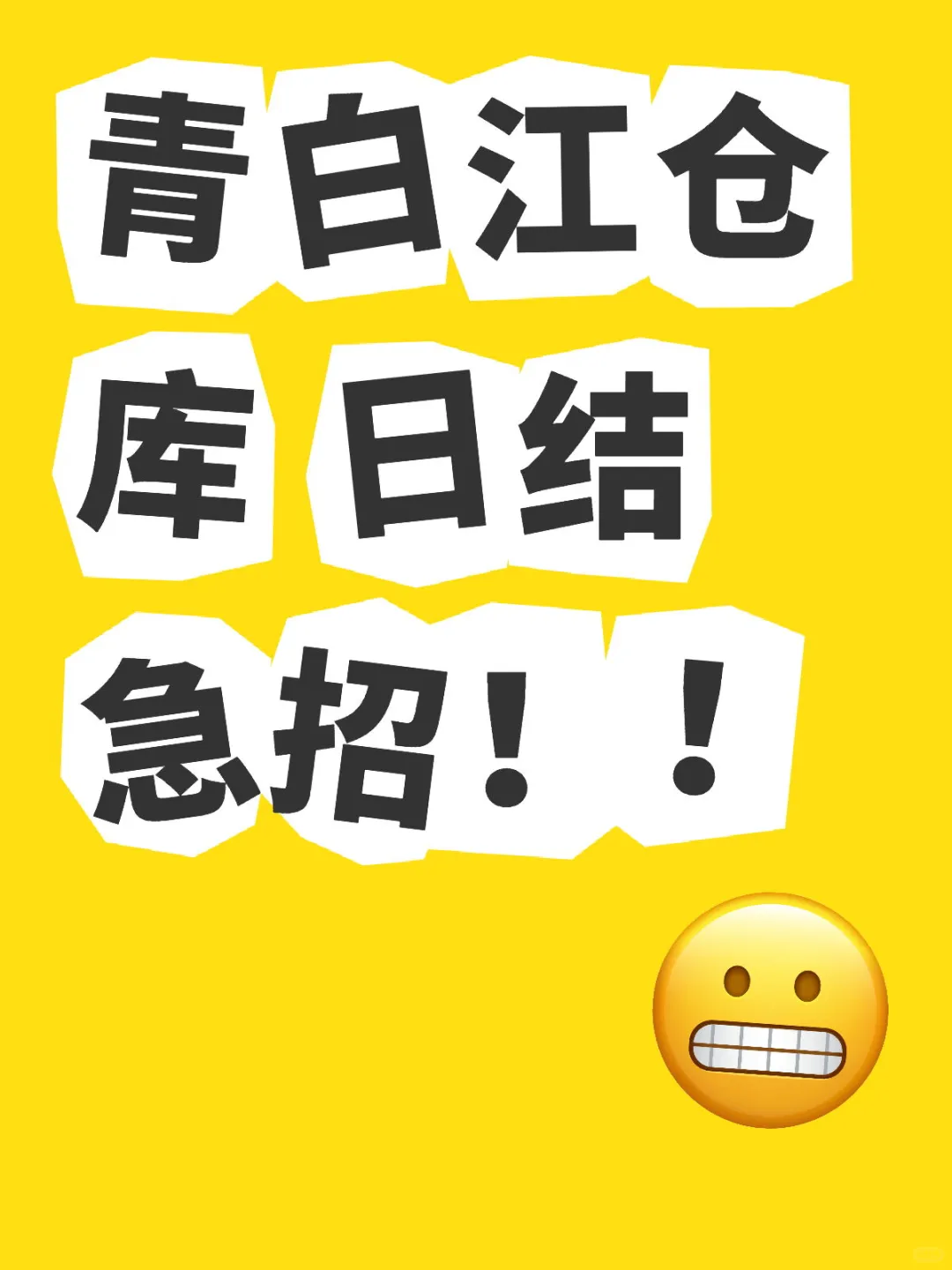 青白江物流仓库日结急招不面试?
