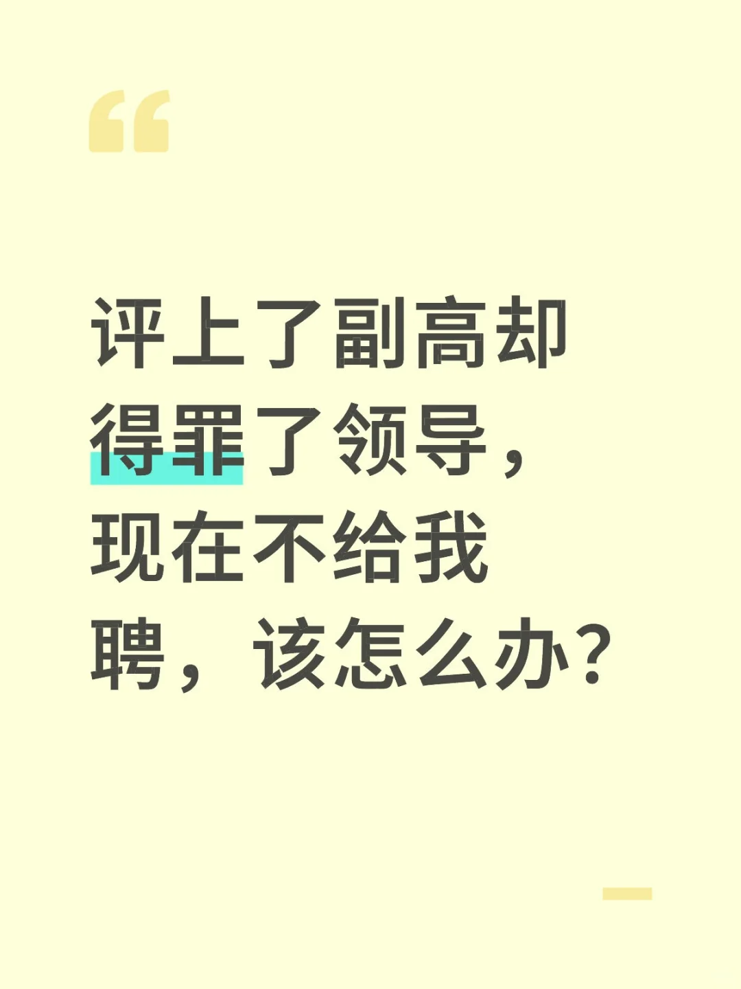 副高评上了,却没聘,算副高吗?