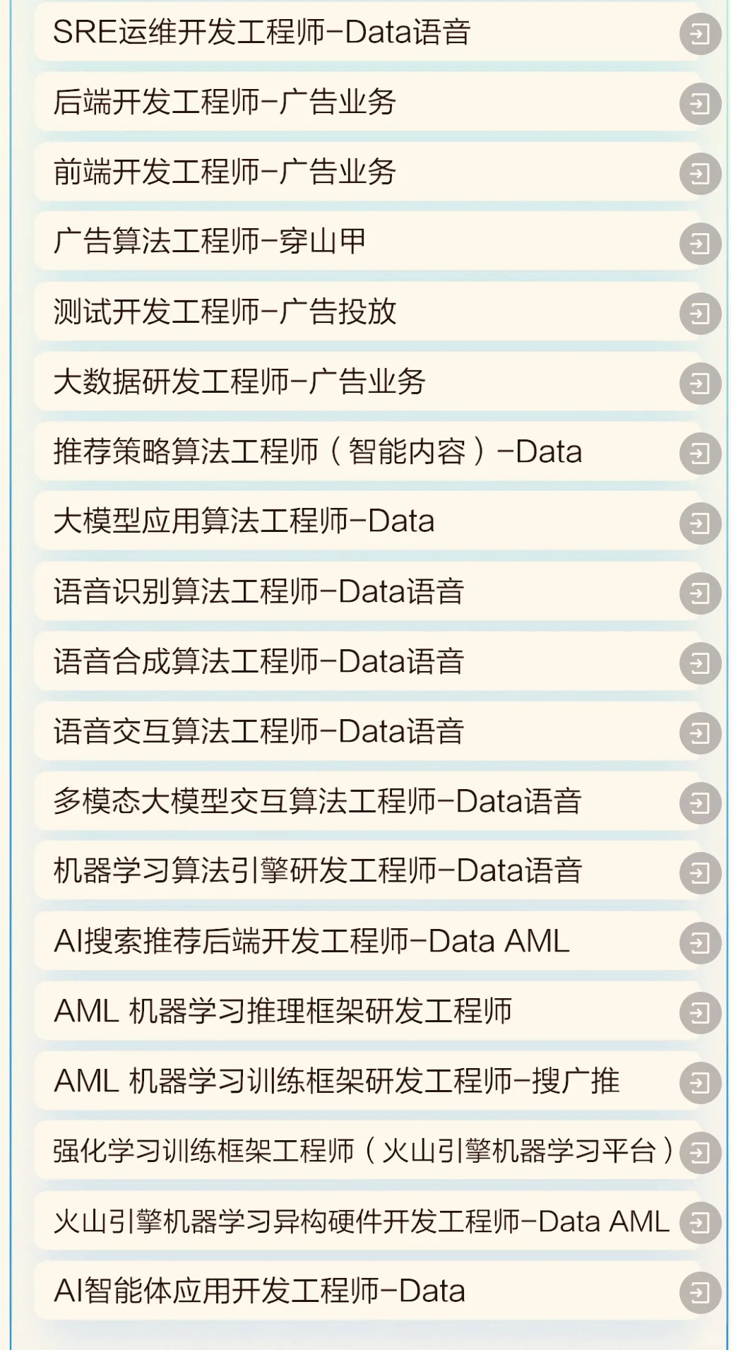字节发新岗，能转速试