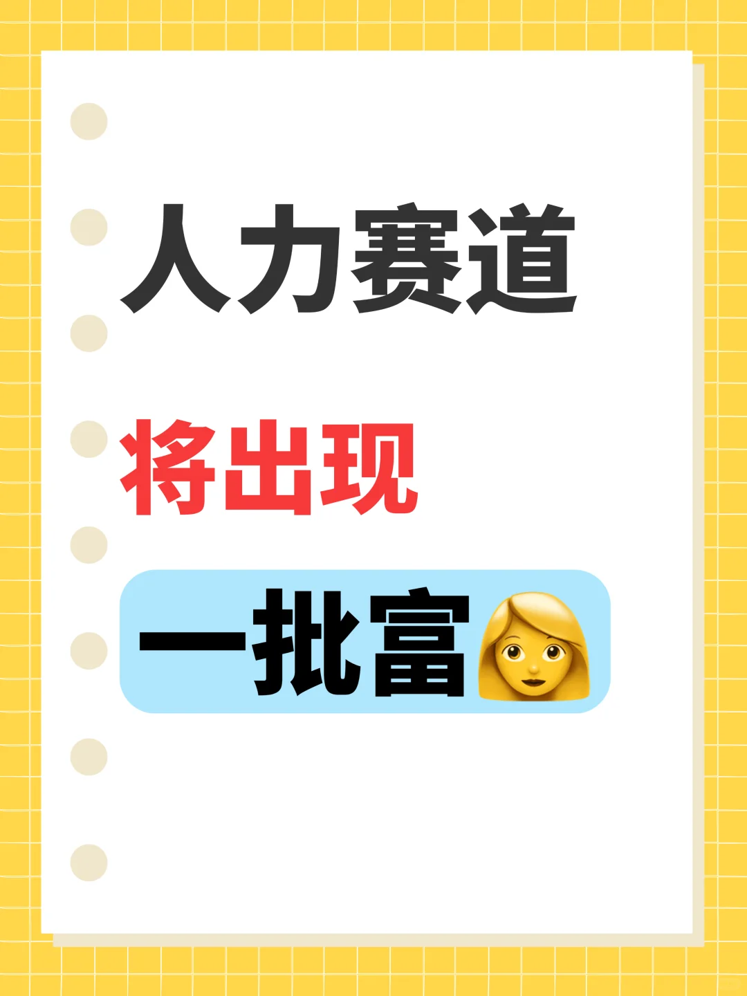 人力赛道，将出现一批 富?? 揭㊙️