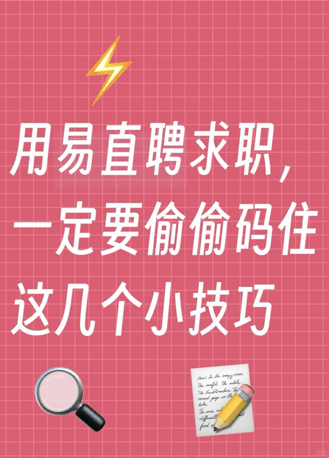 用易直聘求职,这几个小技巧速码✨
