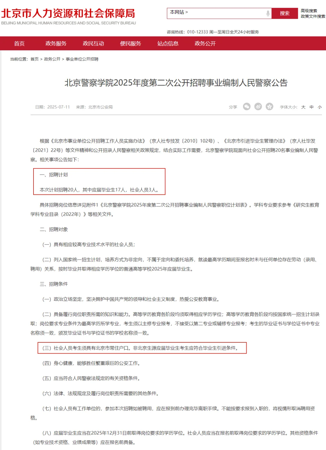 非京可报 北京公安招20人均事业编40岁有岗
