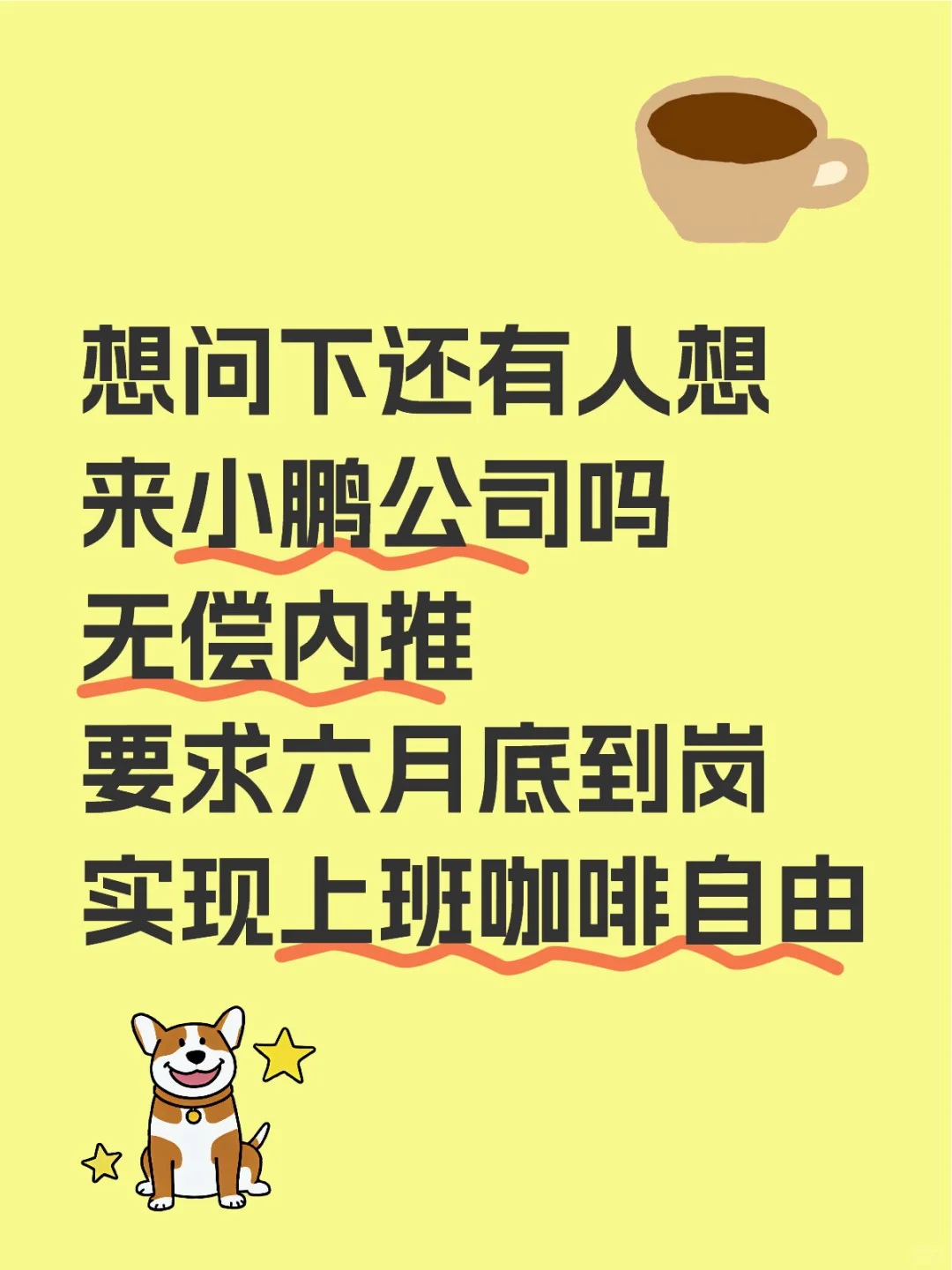想问下还有人想来小鹏公司吗