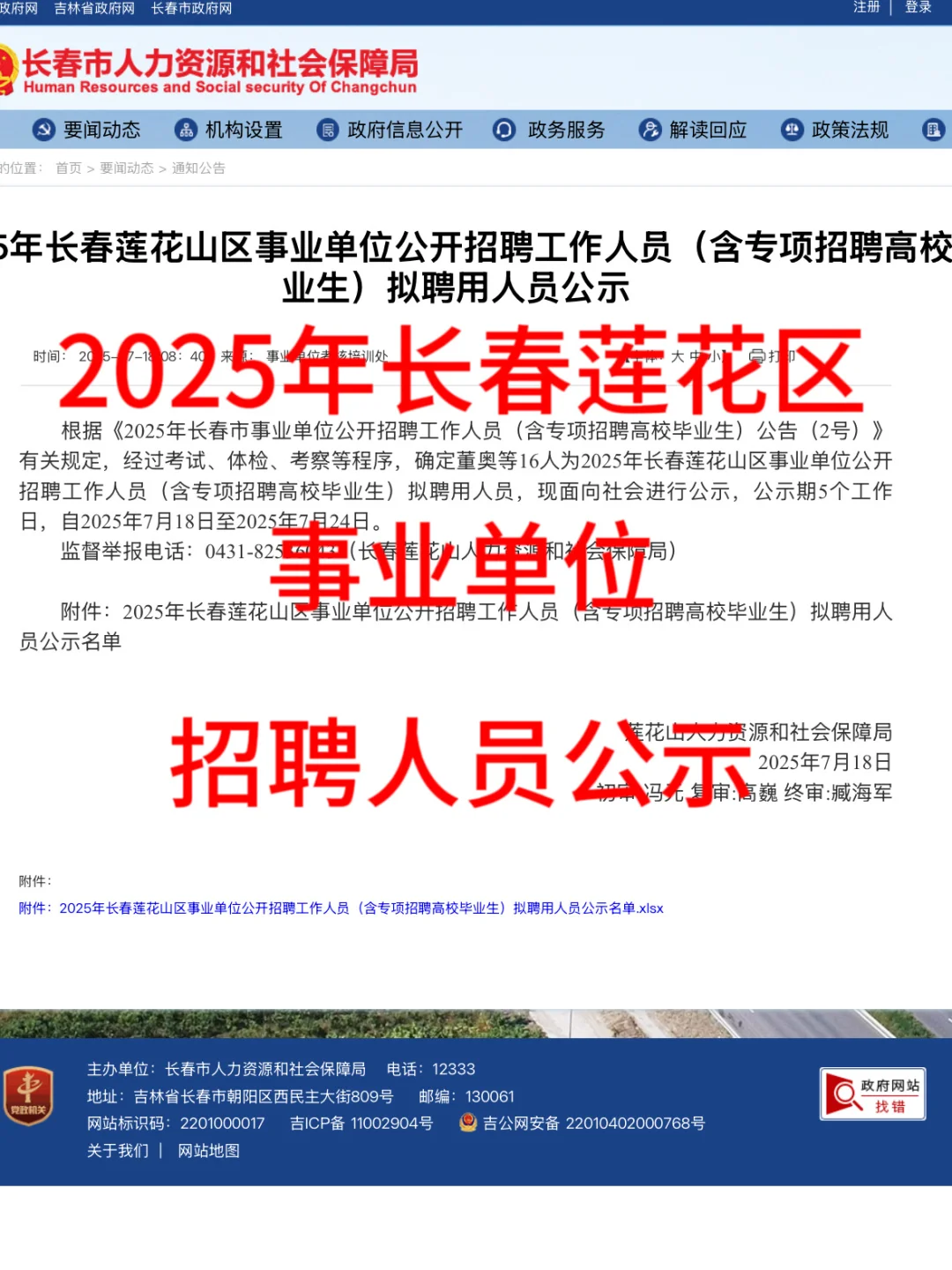 2025年长春莲花山区事业单位公开招聘公示