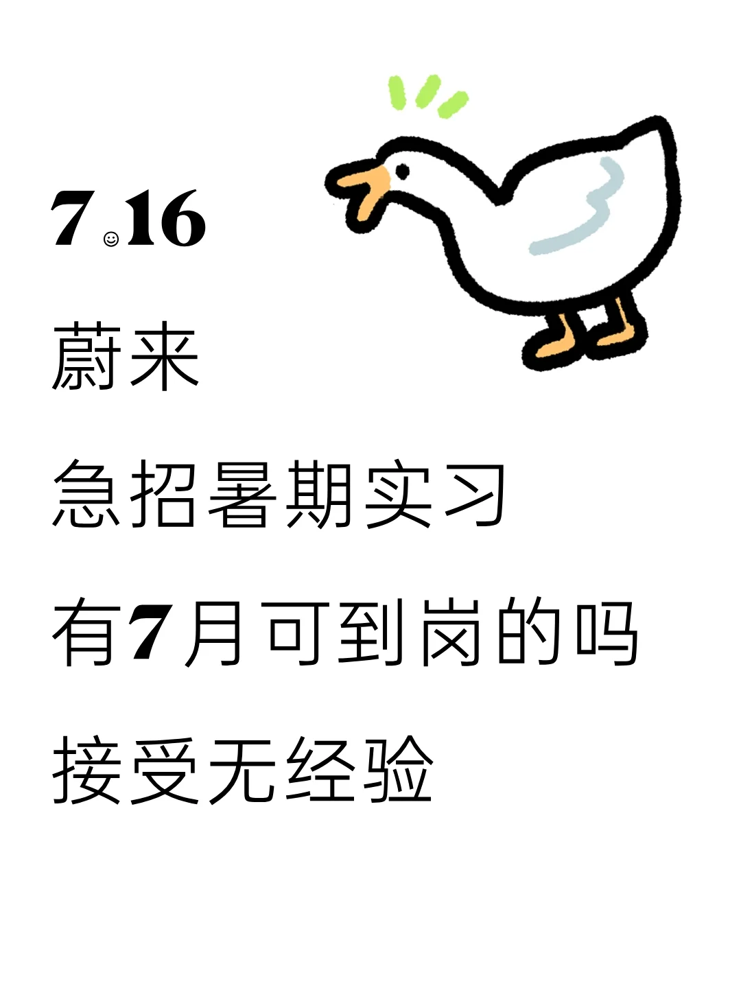 蔚来急招暑期实习,有7月可到岗的大学生吗