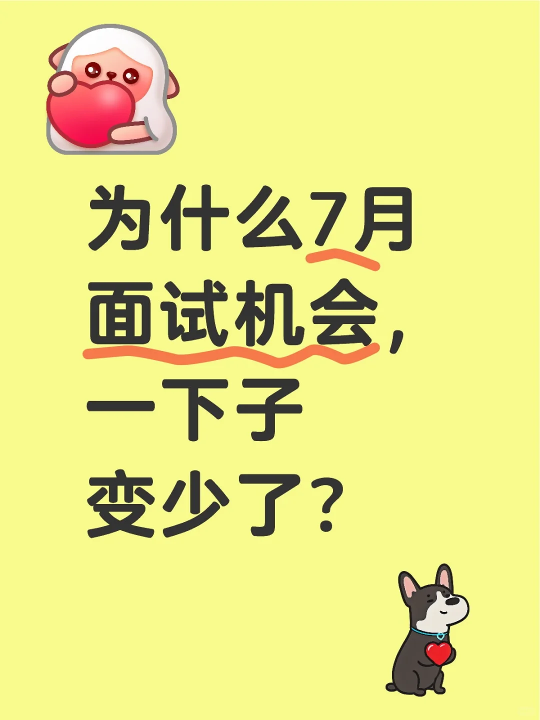 7月份机会好像变少了