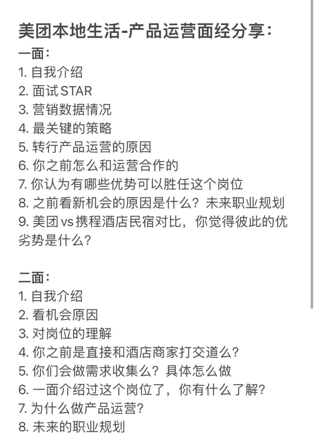 社招美团本地生活-产品运营面试分享✅