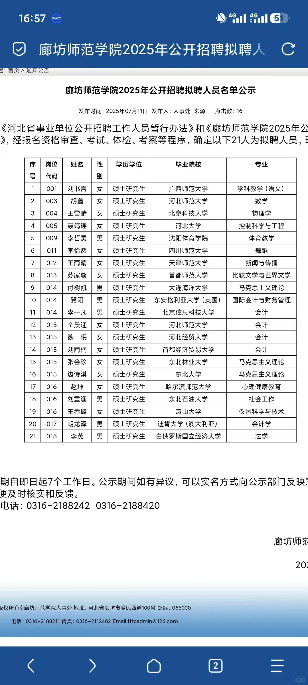 廊坊师范学院拟录用人员公示