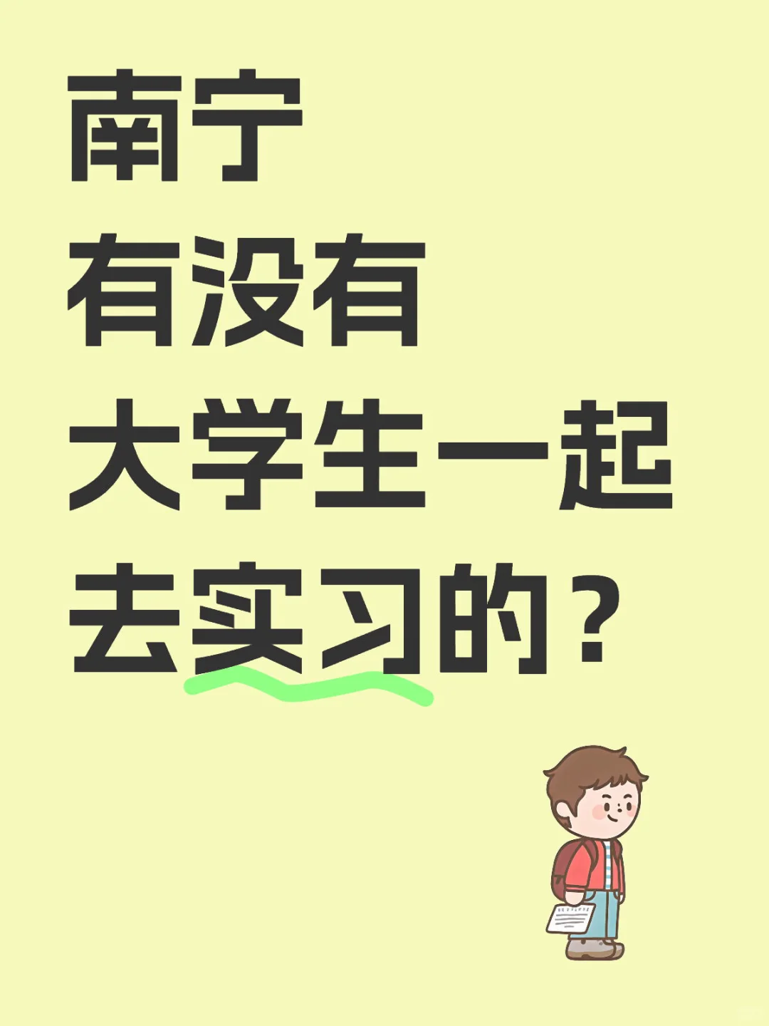 有没有人一起去实习呢