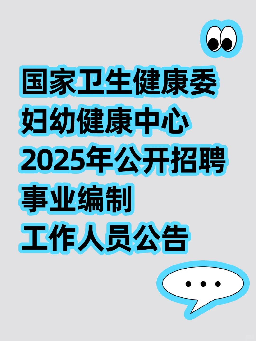 国家卫生健康委妇幼健康中心2025年公开招聘