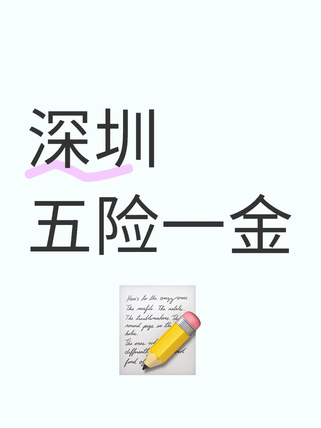 深圳五险一金指南:保障你的权益,轻松了解