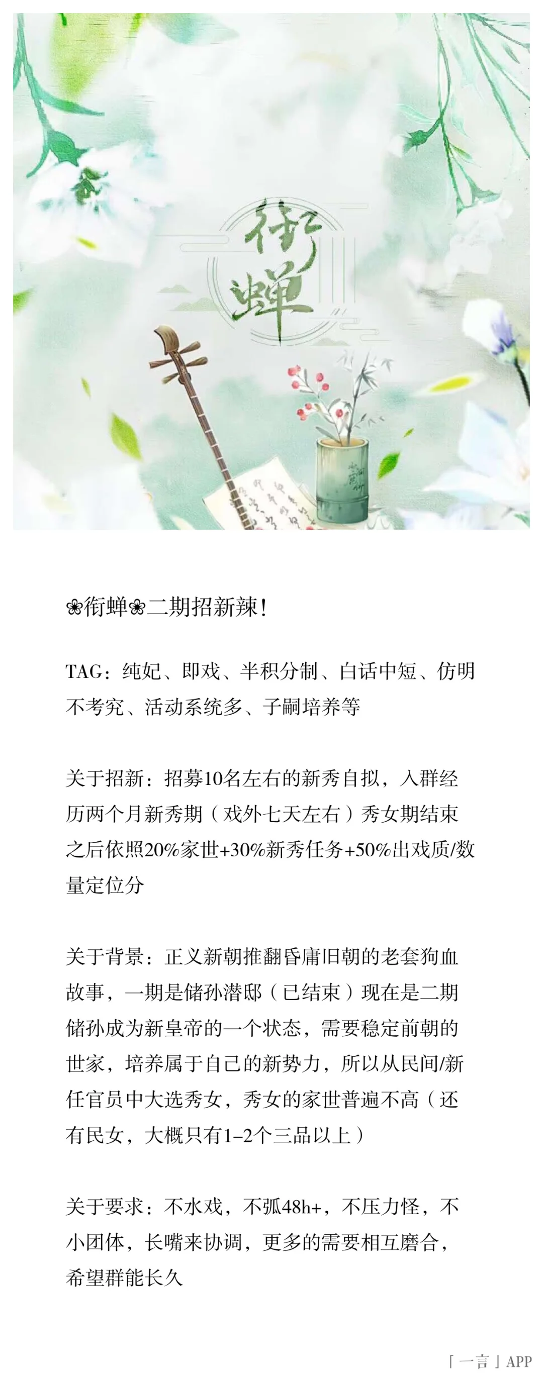 [ 穿 柳 聘 衔 蝉 ] 二期招新进行中！
