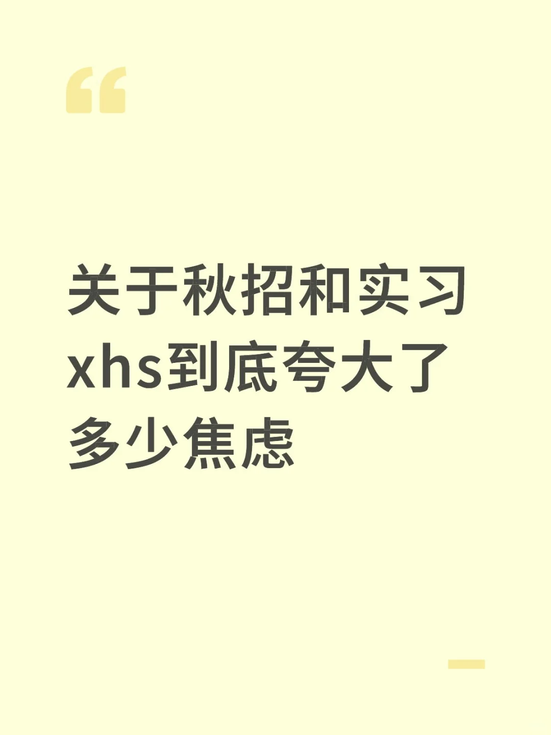 关于秋招和实习 xhs到底夸大了多少焦虑
