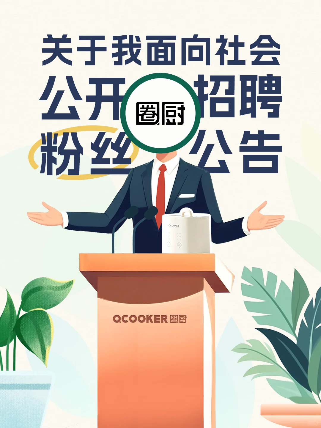 关于我面向社会公开招聘粉丝的公告
