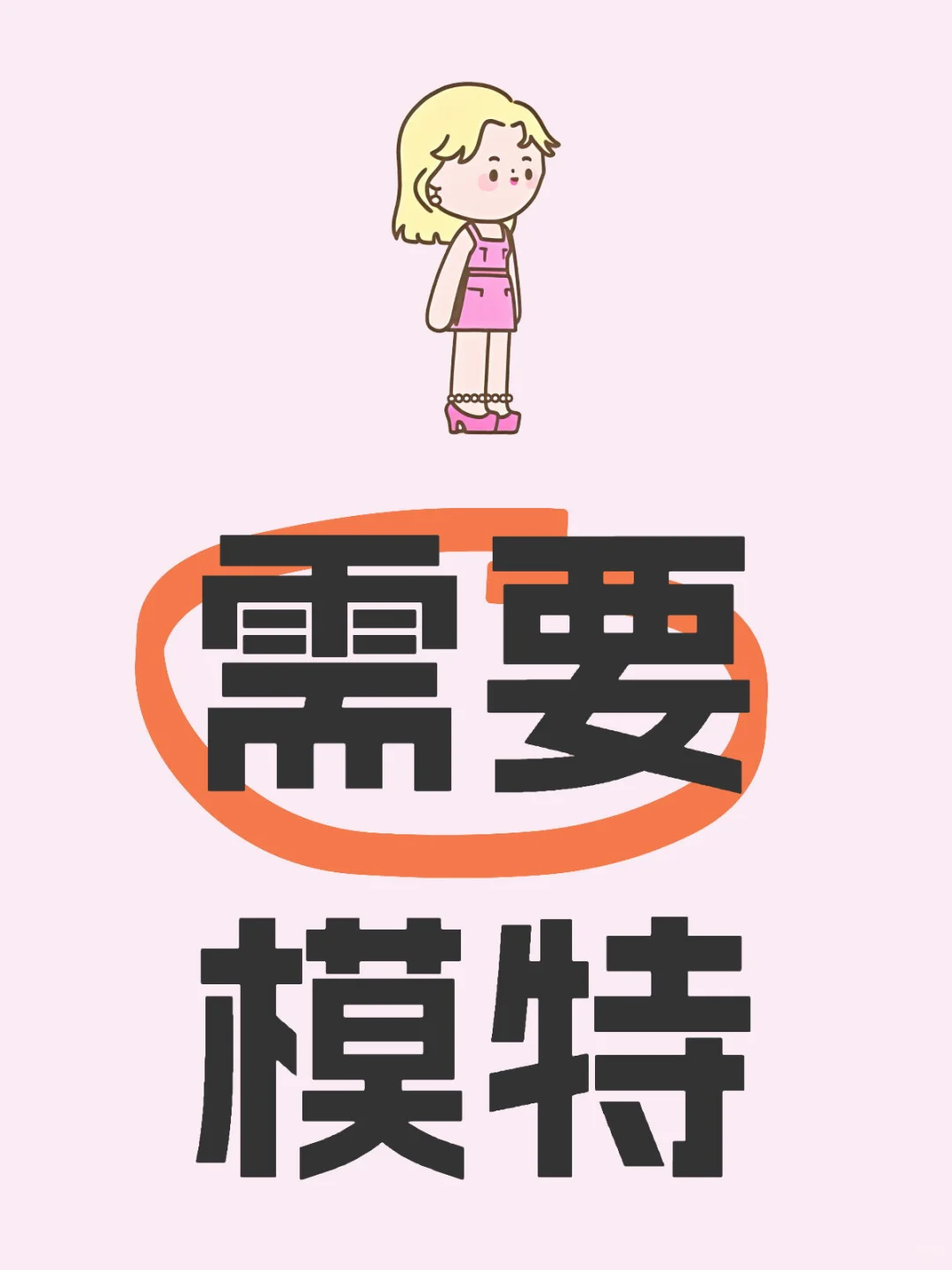 有?有模特吗?160到179