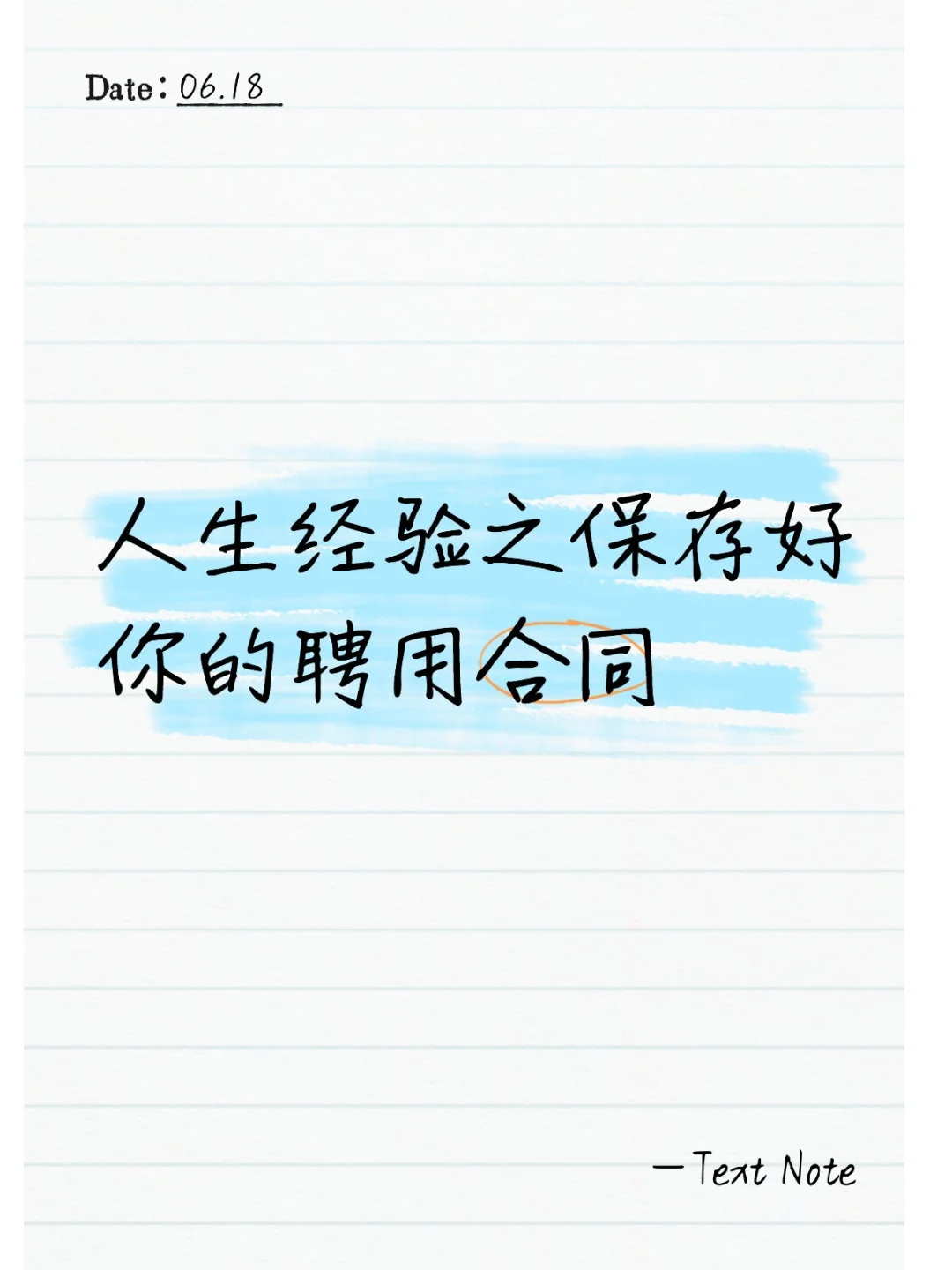 保存好人生的每一份聘用和解聘合同