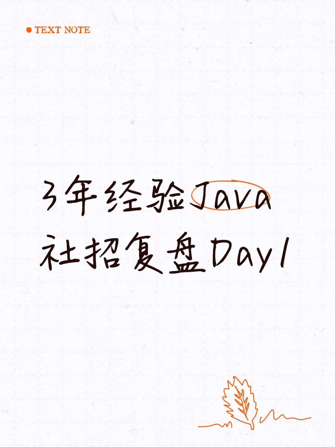 3年经验Java社招复盘Day1