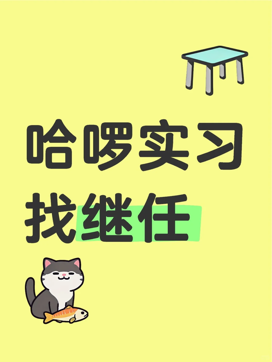 急招!哈啰实习找继任