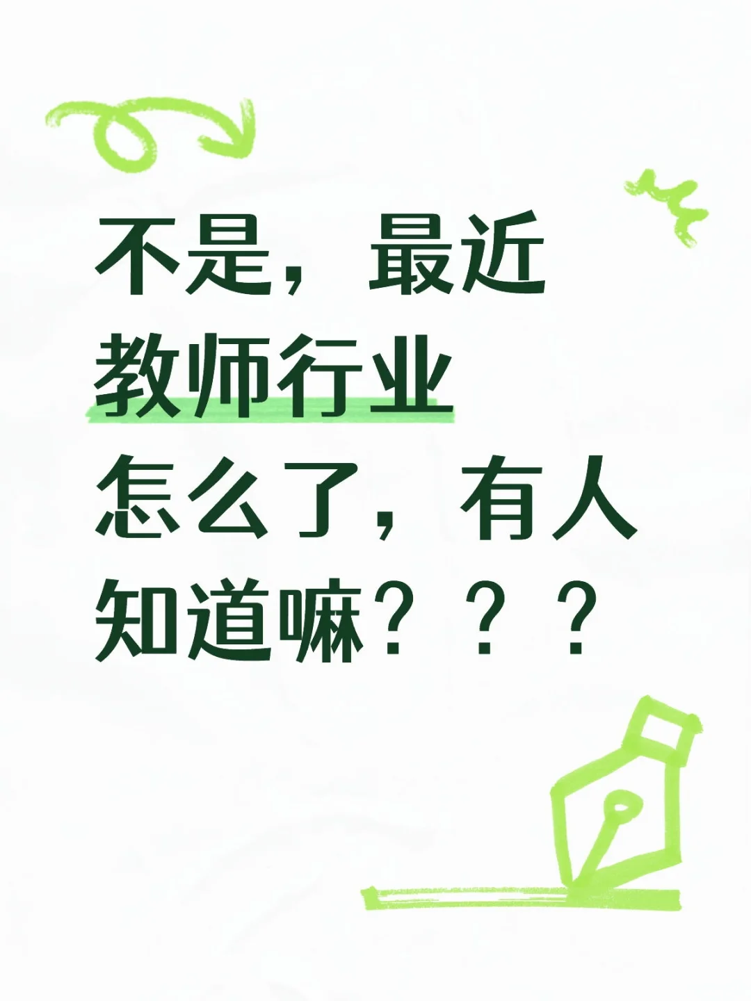 不是，最近教师行业怎么了，有人知道嘛