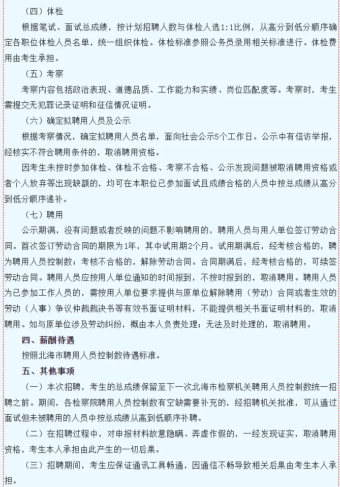 北海市检察机关2024年度聘用人员控制数招聘