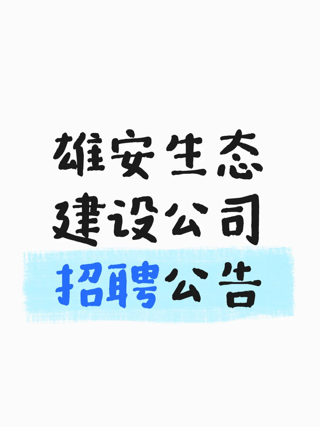 雄安招聘园林绿化等岗位7人，速进?