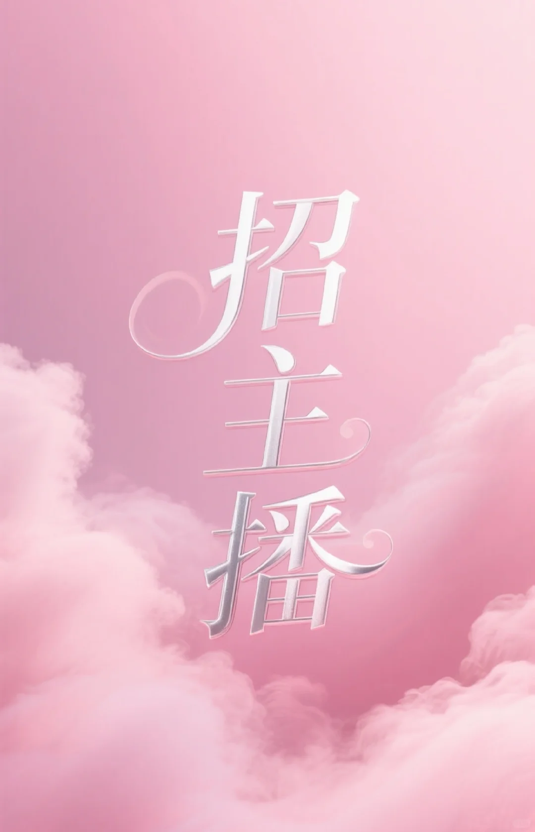 大连有没有需要高薪工作的妹子？