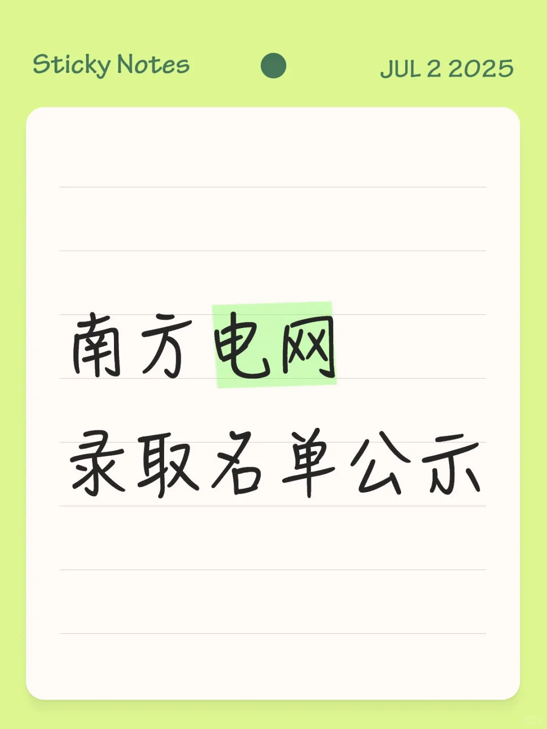 南方电网录取公示！