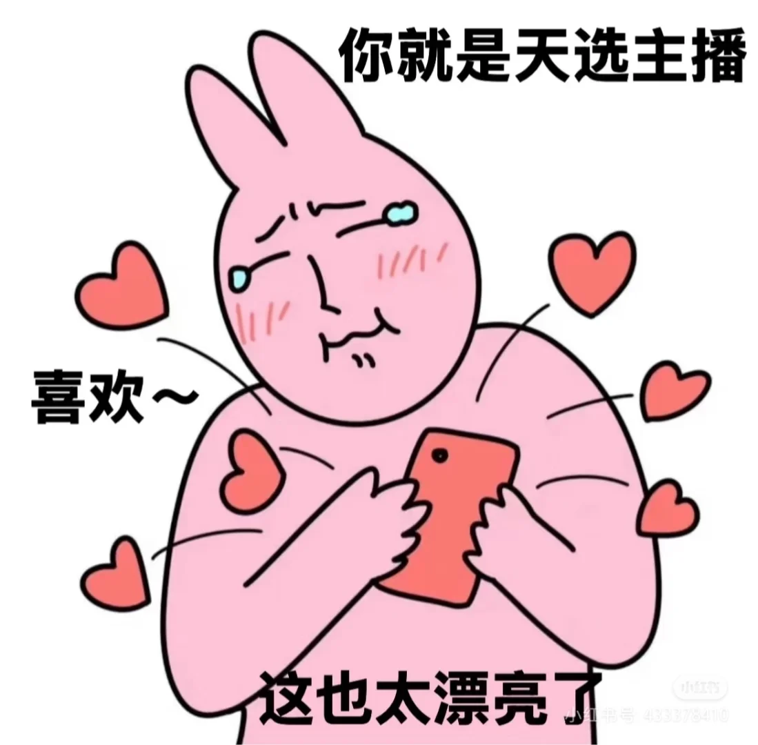 你喜欢的主播是……