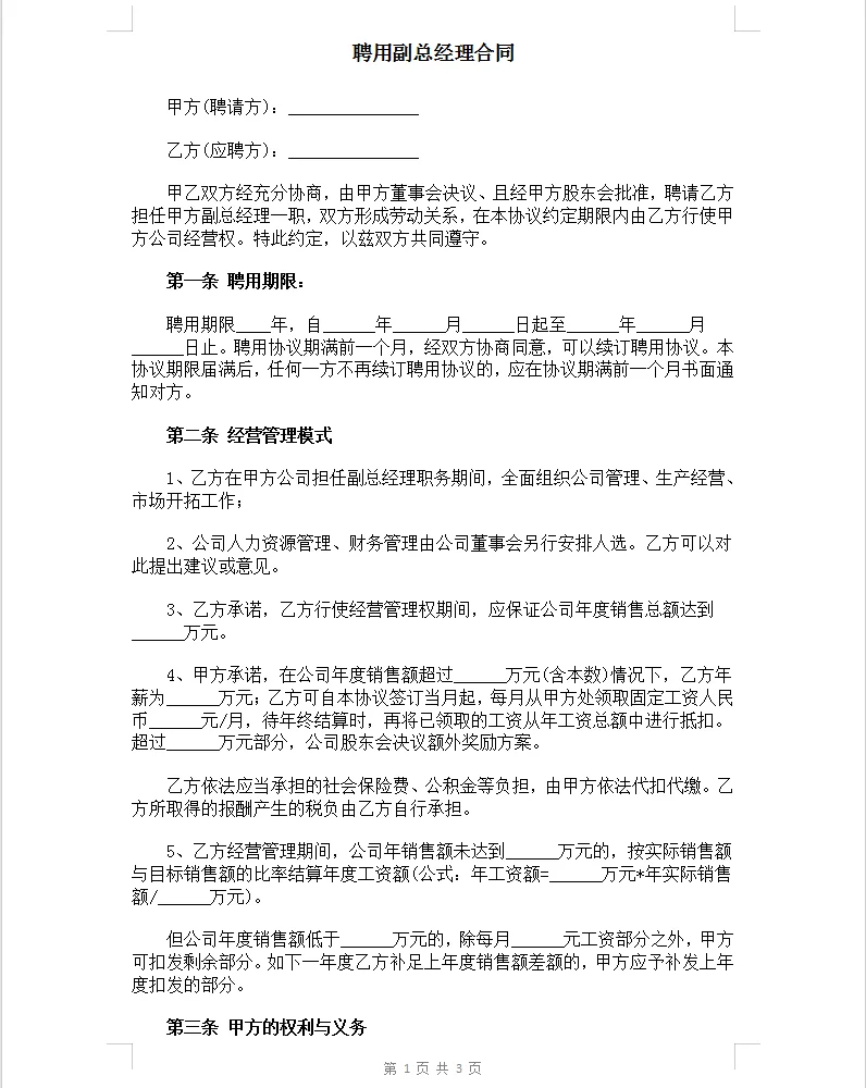 通用版聘用副总经理合同