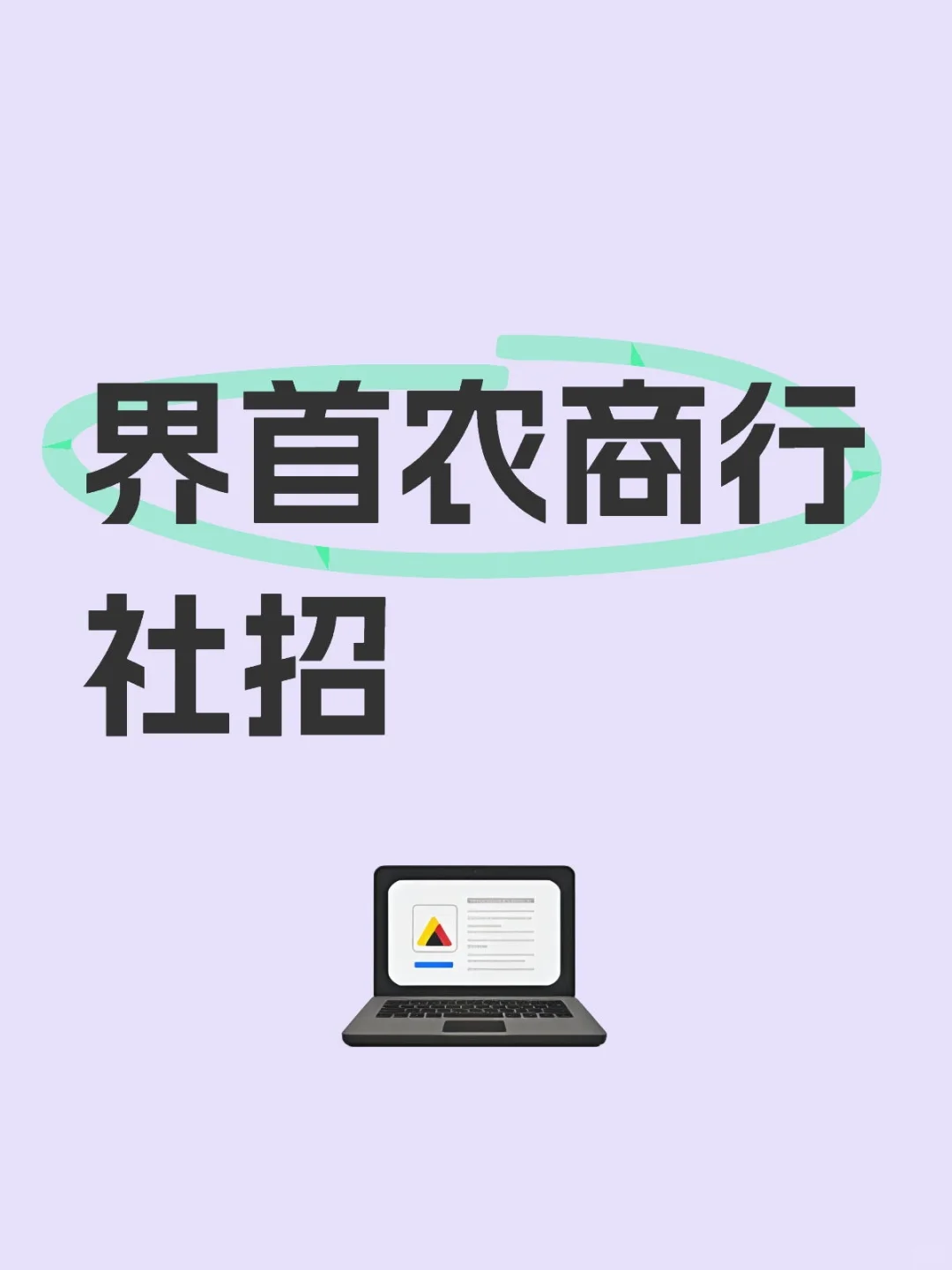 2026界首农商行社招