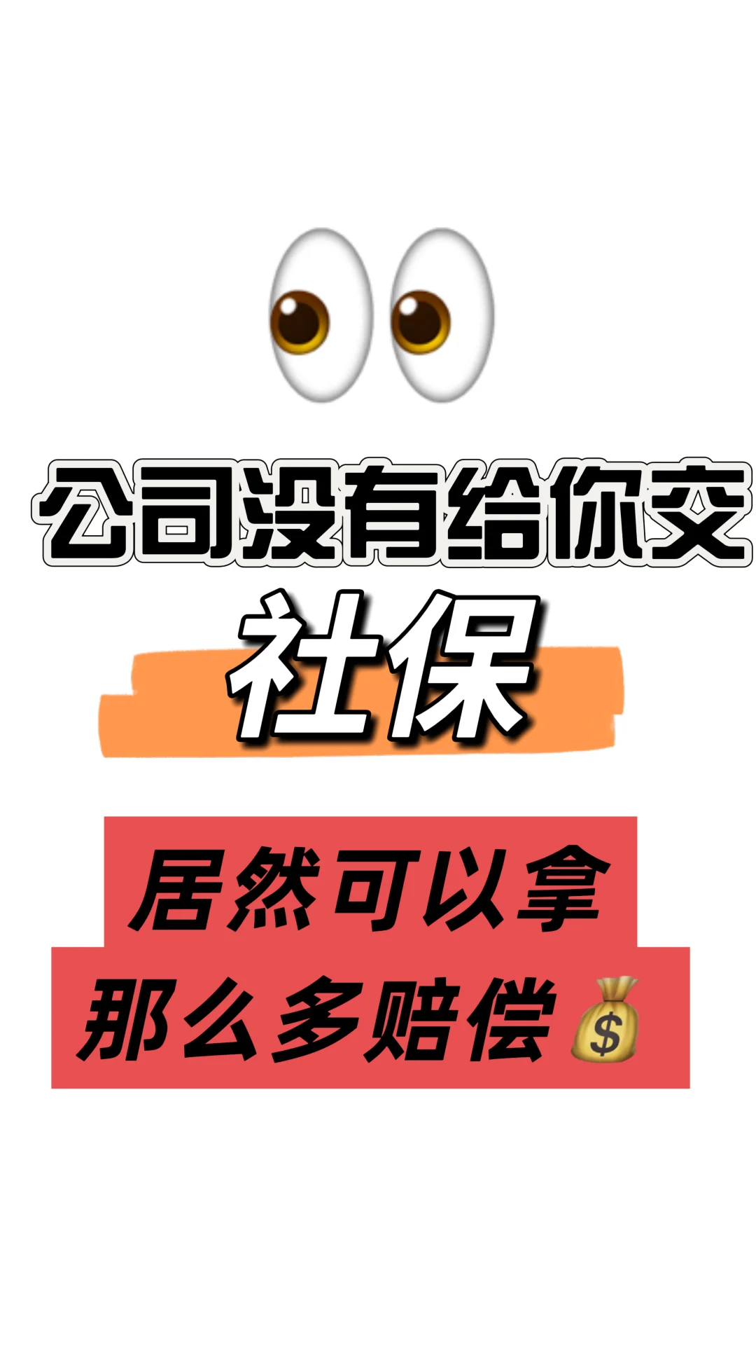 公司没有给你交社保 恭喜你你要发财