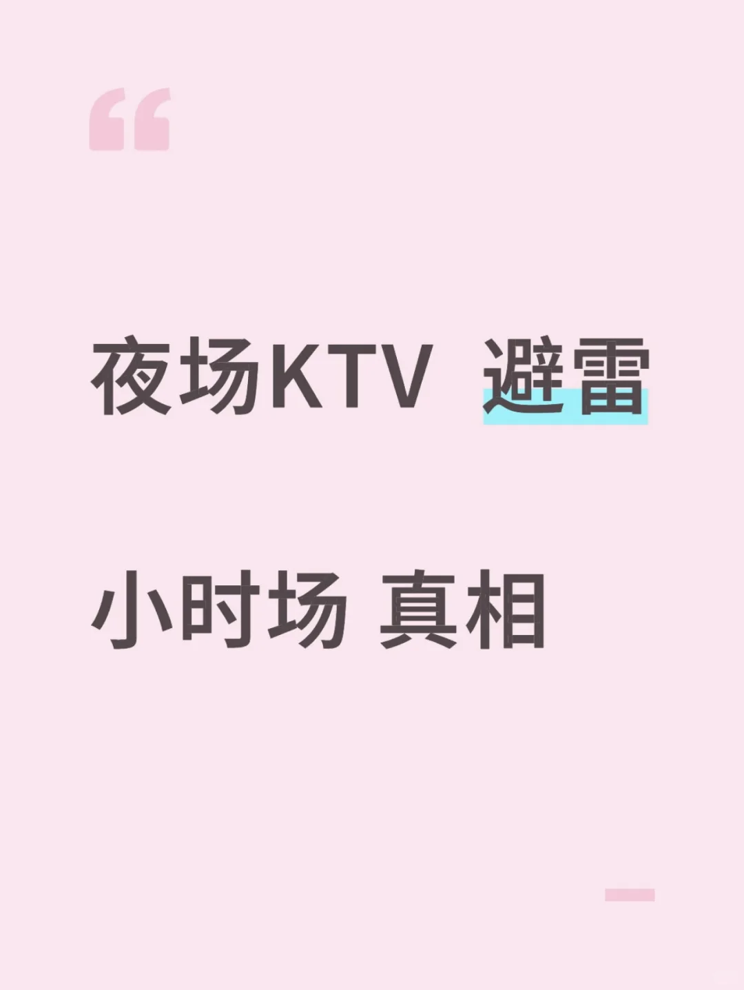 警惕!夜场 KTV 小时场背后的真实陷阱