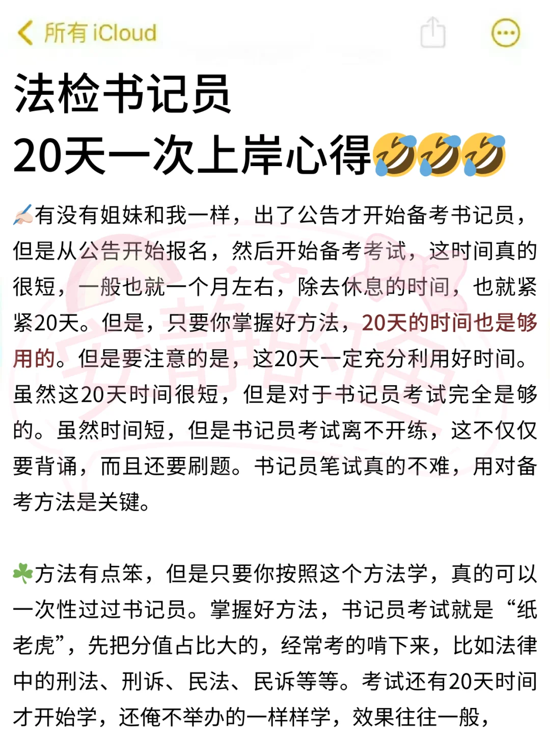 法检书记员，20天上岸心得