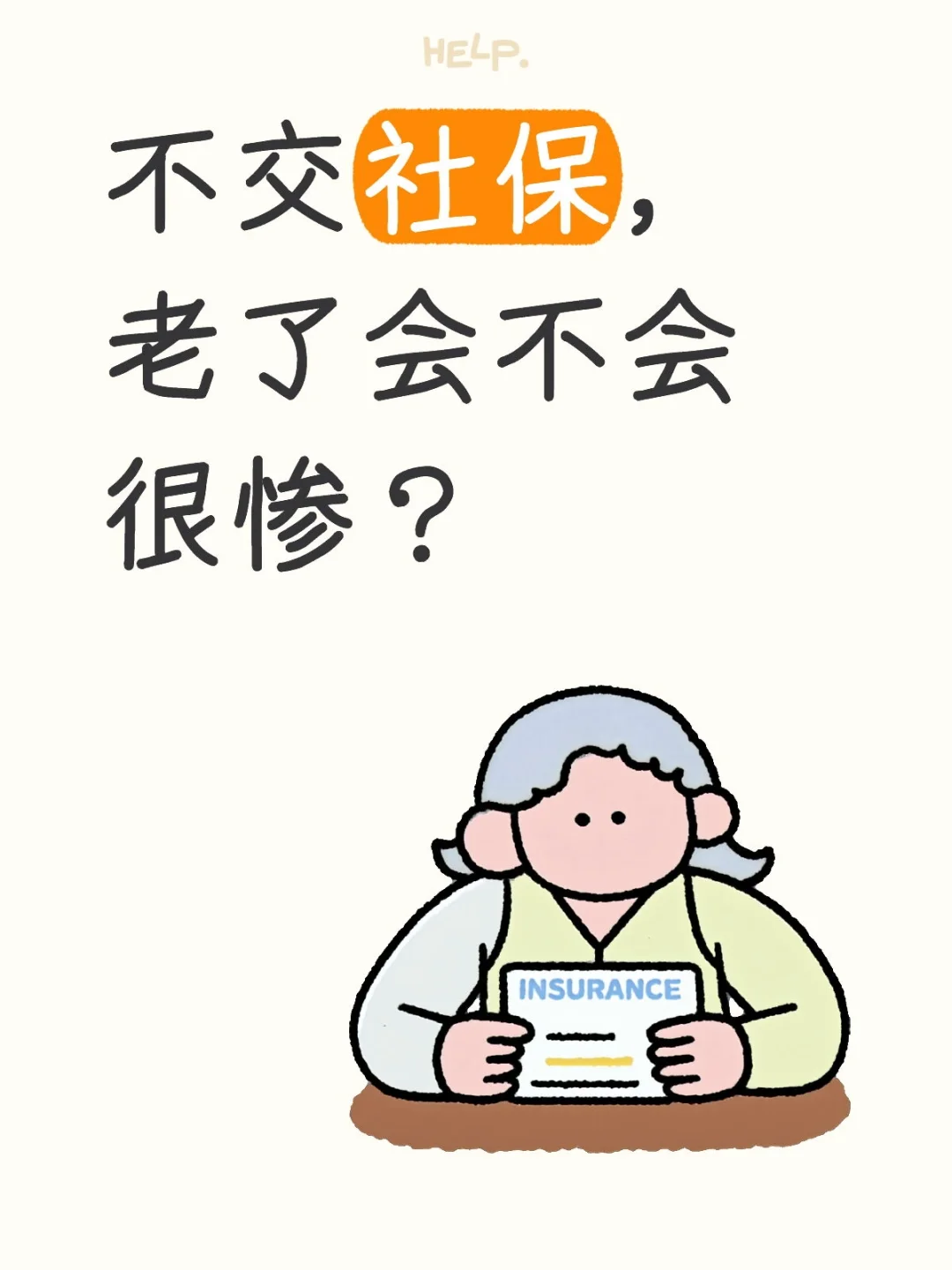 不交社保，老了会不会很惨？