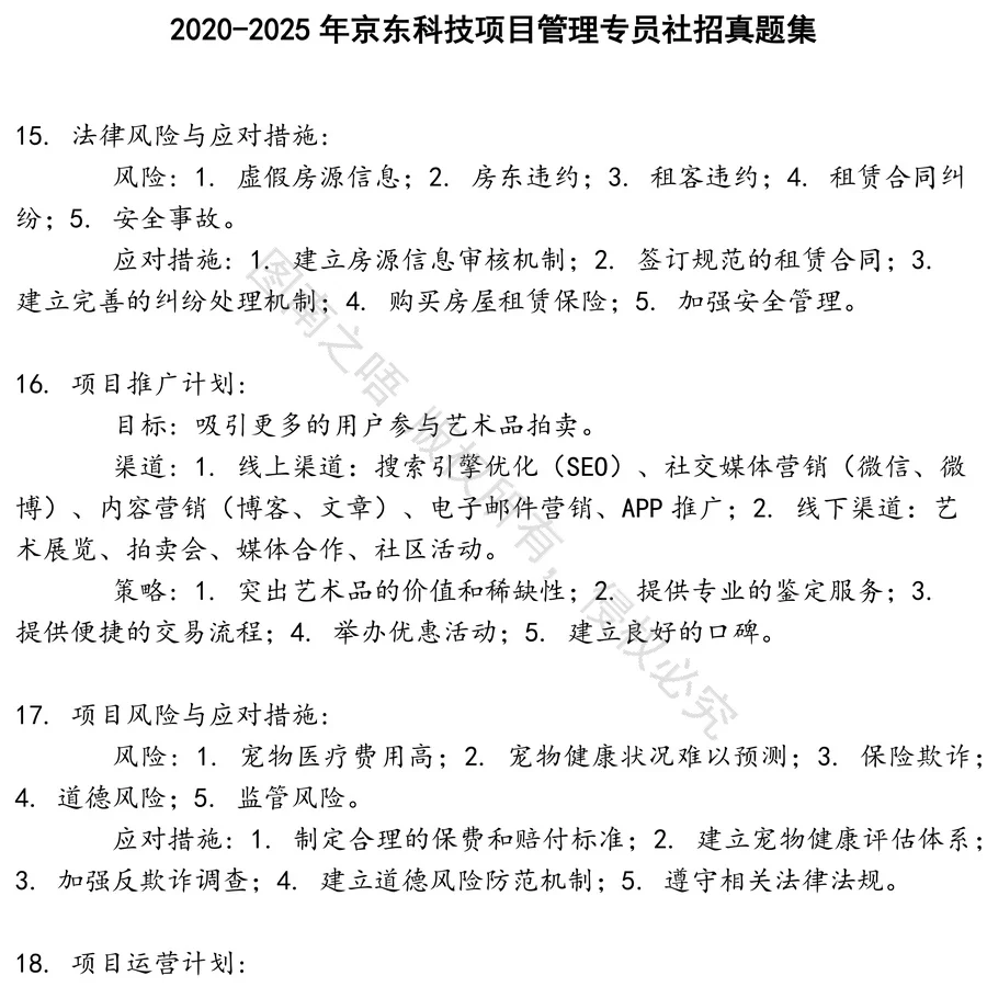 京东科技项目管理专员社招考试真题笔试面试