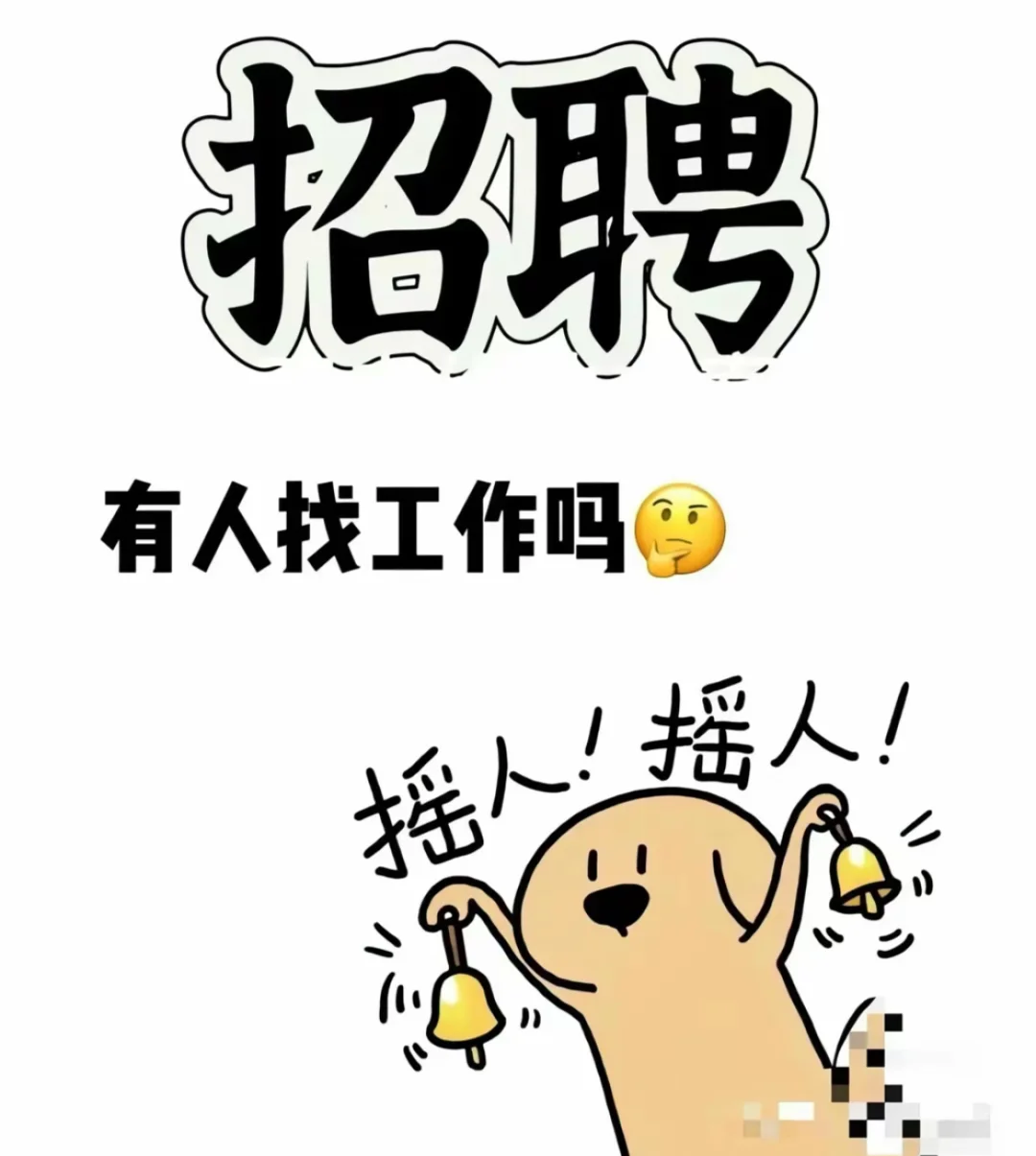有在找工作的吗？！