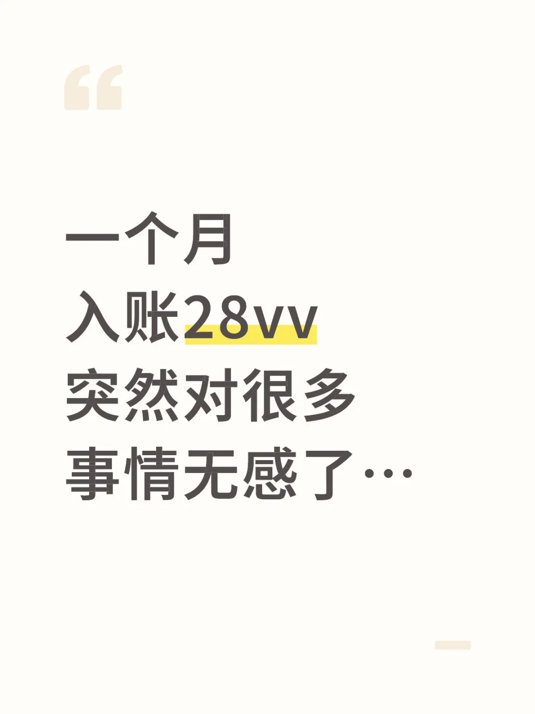 一个月入账28个，突然对很多事情无感了…