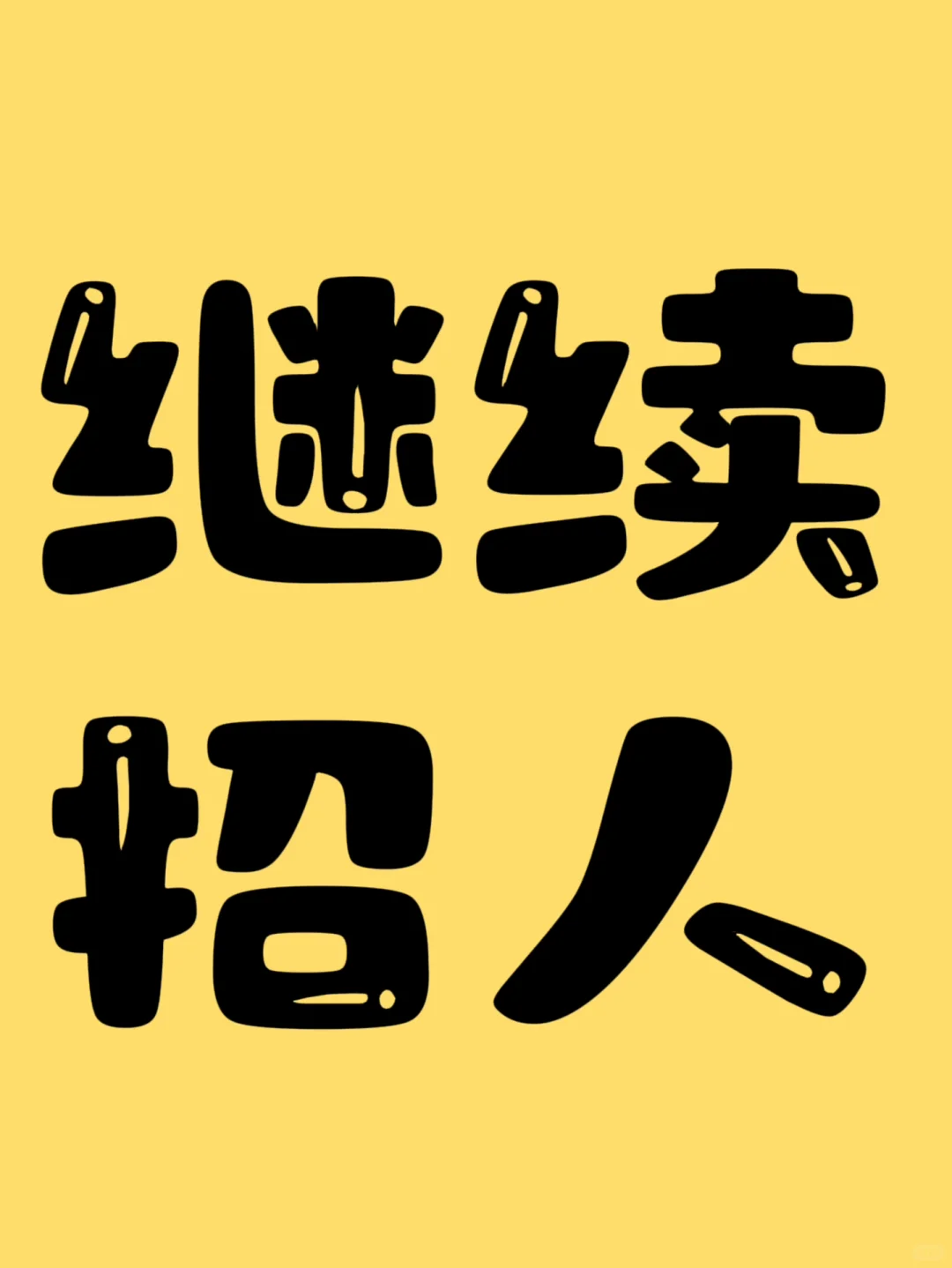 招聘丨招聘