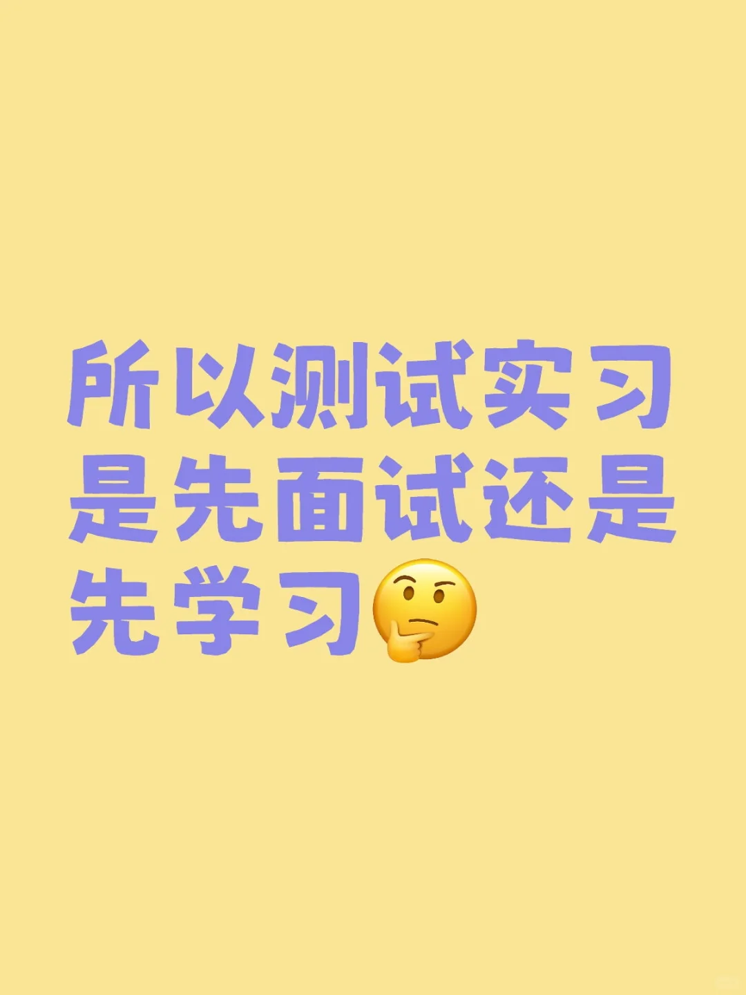 所以测试实习是先面试还是先学习