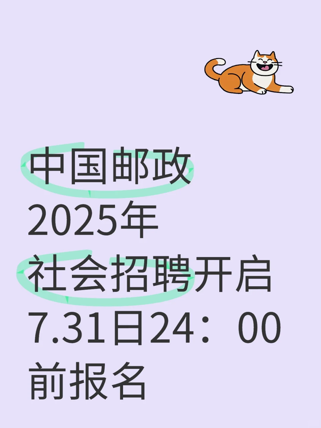 中国邮政社招