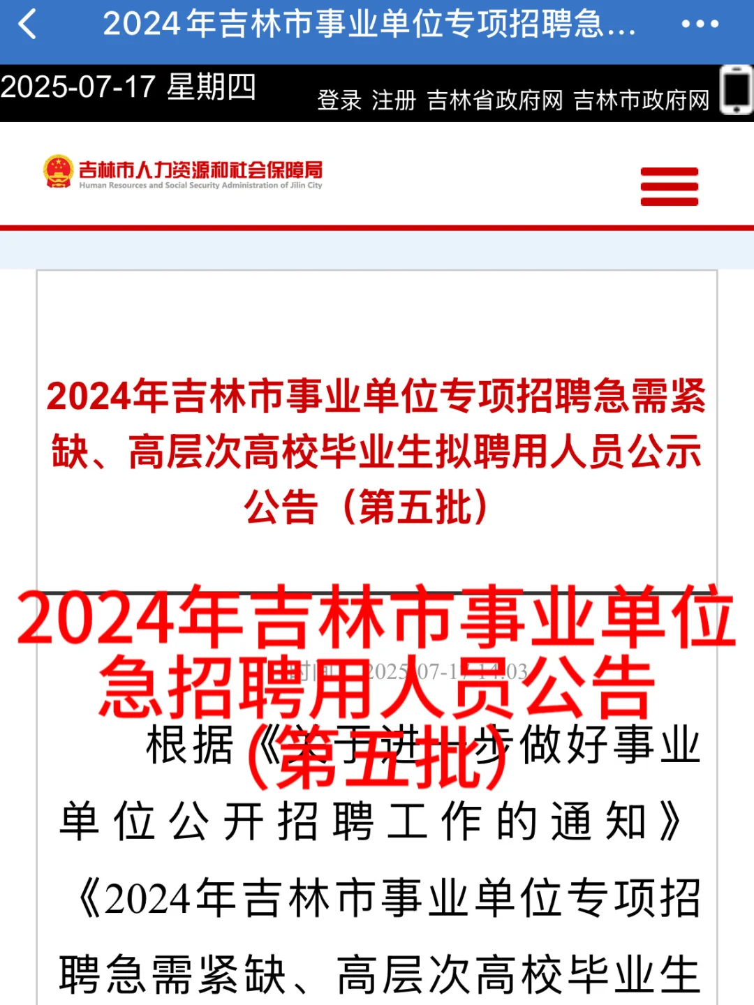 2024年吉林市事业单位急招聘用公示（第5批）