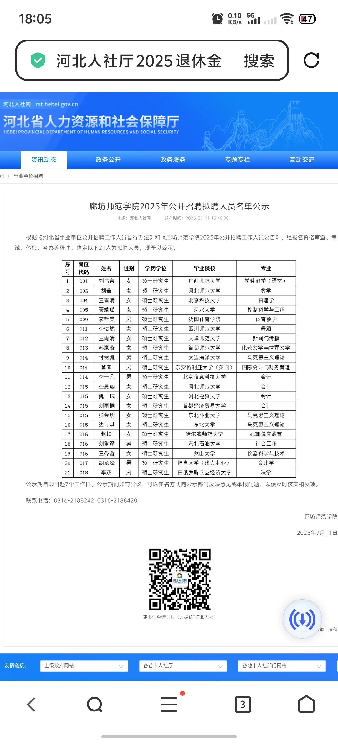 廊坊师范学院拟录用人员公示